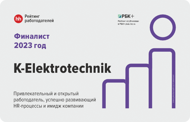 Компания К-Электротехник стала финалистом "Рейтинга работодателей 2023 года" по версии сайта HH.ru.