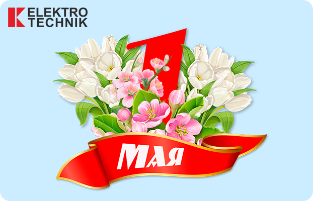 1 мая -  Праздник Весны и Труда!